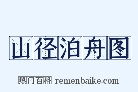 山径泊舟图是什么意思的图片